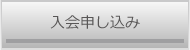 入会申し込み